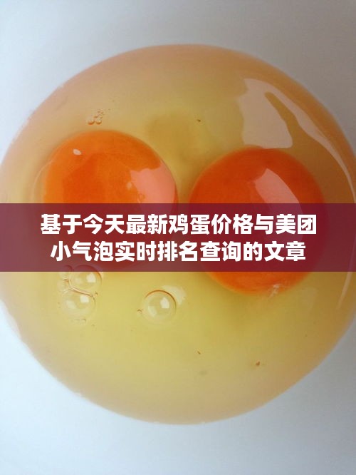基于今天最新鸡蛋价格与美团小气泡实时排名查询的文章