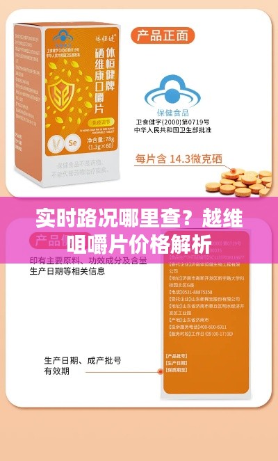 实时路况哪里查？越维咀嚼片价格解析