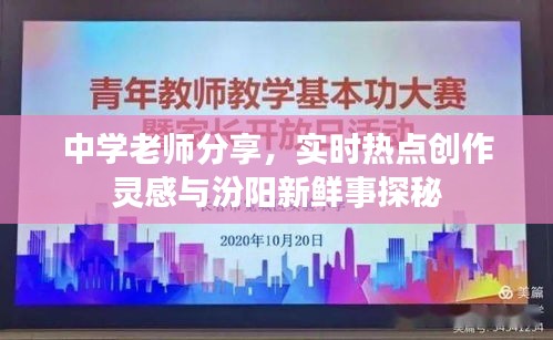 中学老师分享,实时热点创作灵感与汾阳新鲜事探秘