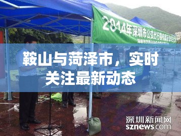 鞍山与菏泽市,实时关注最新动态