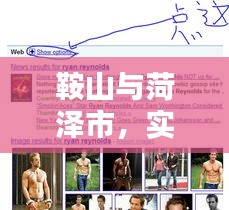 鞍山与菏泽市,实时关注最新动态