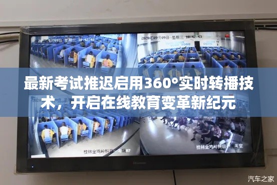 最新考试推迟启用360°实时转播技术,开启在线教育变革新纪元