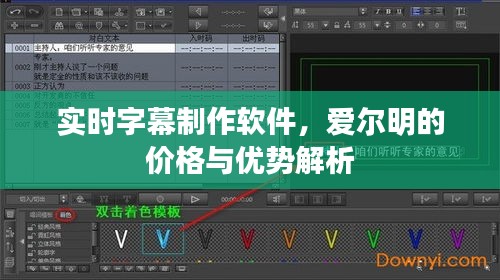 实时字幕制作软件，爱尔明的价格与优势解析