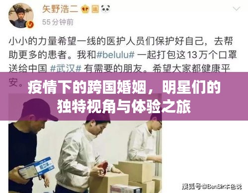 疫情下的跨国婚姻，明星们的独特视角与体验之旅