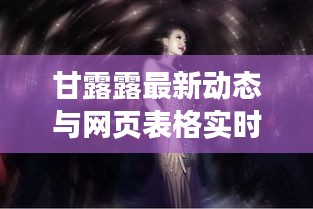 甘露露最新动态与网页表格实时同步详解