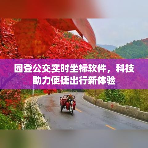 园登公交实时坐标软件，科技助力便捷出行新体验