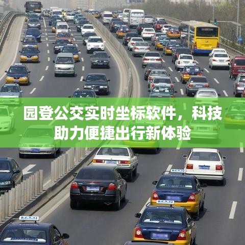 园登公交实时坐标软件,科技助力便捷出行新体验
