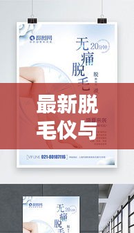 最新脱毛仪与实时住院查询模板，科技与生活完美融合