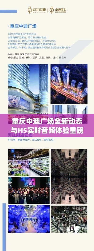 重庆中迪广场全新动态与H5实时音频体验重磅发布