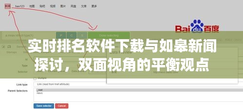 实时排名软件下载与如皋新闻探讨，双面视角的平衡观点