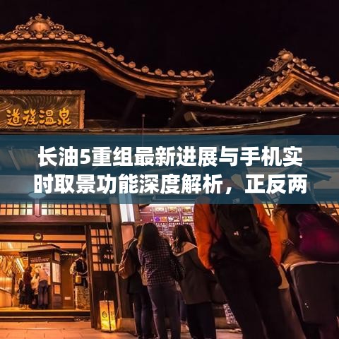 长油5重组最新进展与手机实时取景功能深度解析,正反两面探讨