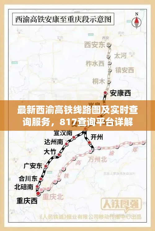 最新西渝高铁线路图及实时查询服务,817查询平台详解