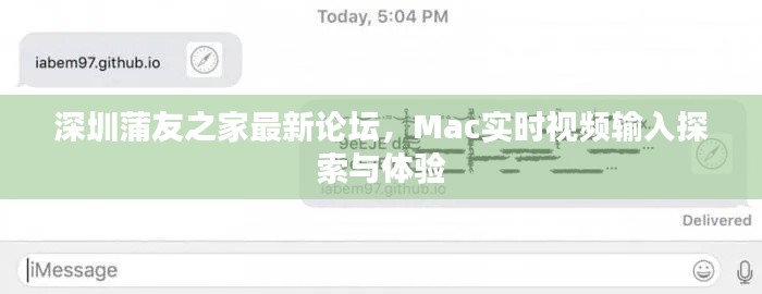 深圳蒲友之家最新论坛，Mac实时视频输入探索与体验