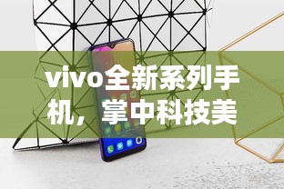 vivo全新系列手机，掌中科技美学，实时切菜体验