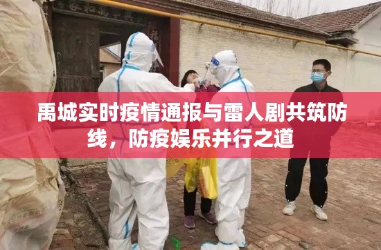 禹城实时疫情通报与雷人剧共筑防线，防疫娱乐并行之道