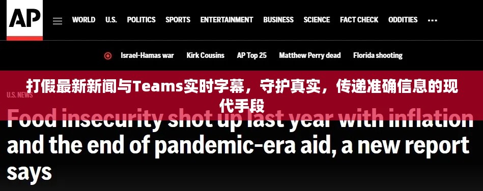 打假最新新闻与Teams实时字幕，守护真实，传递准确信息的现代手段