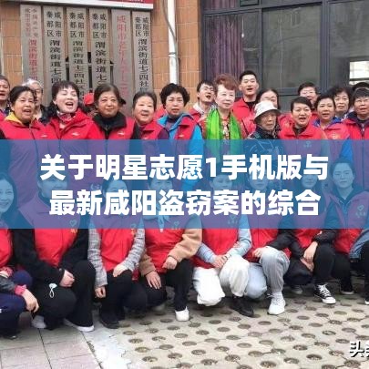 关于明星志愿1手机版与最新咸阳盗窃案的综合解读