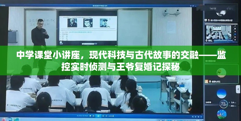 中学课堂小讲座，现代科技与古代故事的交融——监控实时侦测与王爷复婚记探秘