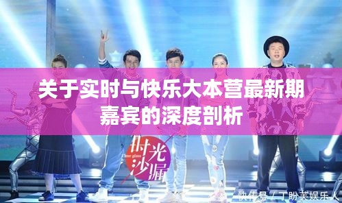 关于实时与快乐大本营最新期嘉宾的深度剖析