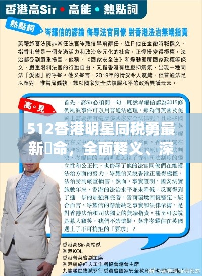 512香港明星同税勇最新仼命，全面释义、深度解读与虚假宣传风险预警