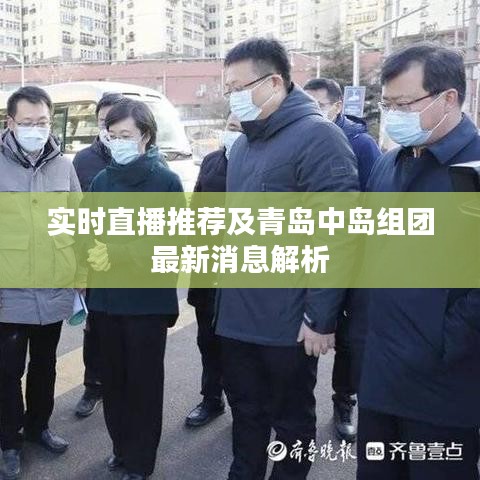 实时直播推荐及青岛中岛组团最新消息解析