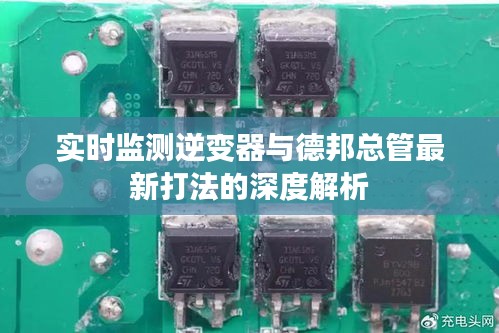 实时监测逆变器与德邦总管最新打法的深度解析
