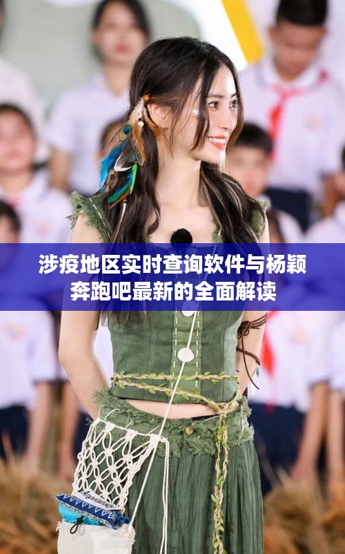 涉疫地区实时查询软件与杨颖奔跑吧最新的全面解读