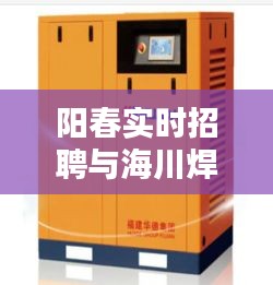 阳春实时招聘与海川焊机价格,行业焦点关注