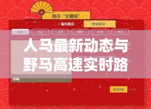 人马最新动态与野马高速实时路况,安全出行一手掌握