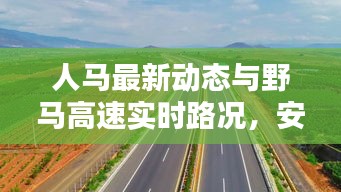 人马最新动态与野马高速实时路况,安全出行一手掌握