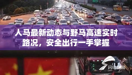 人马最新动态与野马高速实时路况,安全出行一手掌握