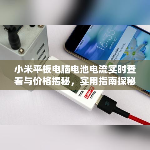 小米平板电脑电池电流实时查看与价格揭秘,实用指南探秘!