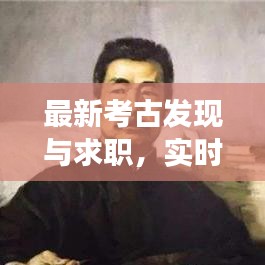 最新考古发现与求职,实时翻译助力新探索与职业发展