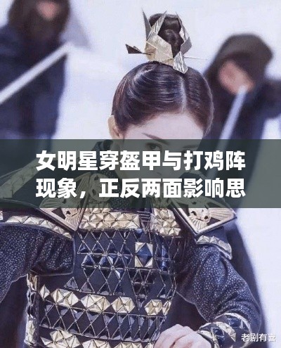 女明星穿盔甲与打鸡阵现象,正反两面影响思辨探讨