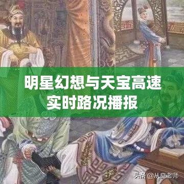 明星幻想与天宝高速实时路况播报