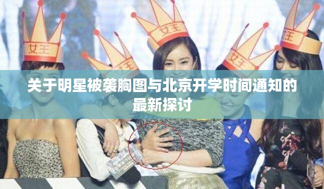 关于明星被袭胸图与北京开学时间通知的最新探讨