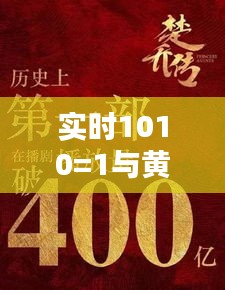 实时1010=1与黄海波最新电影,正本清源、务实指导与打假警示