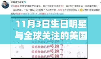 11月3日生日明星与全球关注的美国疫情报告,命运交织的焦点