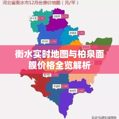 衡水实时地图与柏泉面膜价格全览解析