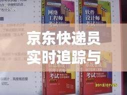 京东快递员实时追踪与法律书籍,便捷科技触手可及的新时代