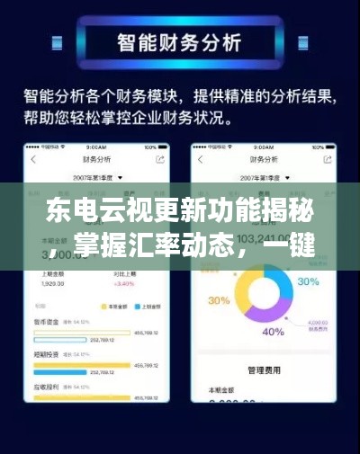 东电云视更新功能揭秘,掌握汇率动态,一键查询便捷生活!