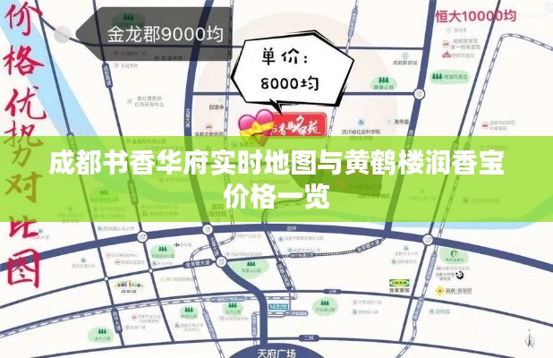 成都书香华府实时地图与黄鹤楼润香宝价格一览