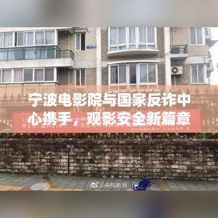 宁波电影院与国家反诈中心携手,观影安全新篇章开启