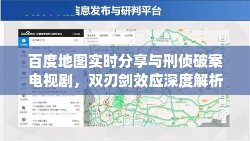 百度地图实时分享与刑侦破案电视剧,双刃剑效应深度解析