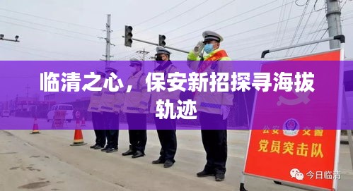 临清之心,保安新招探寻海拔轨迹