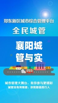 襄阳城管与实时拍卖App的融合创新之道