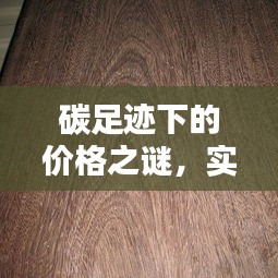 碳足迹下的价格之谜,实木板的诗意与真实挑战