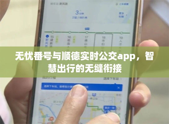 无忧番号与顺德实时公交app,智慧出行的无缝衔接