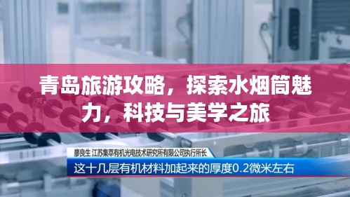 青岛旅游攻略,探索水烟筒魅力,科技与美学之旅