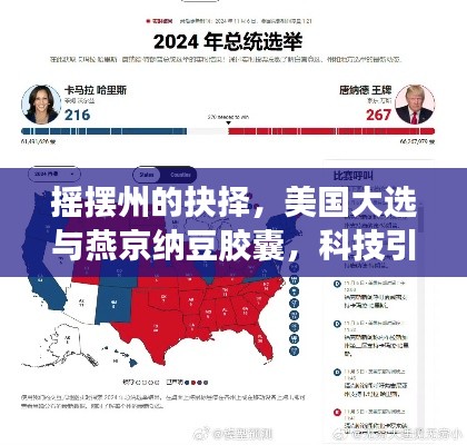 摇摆州的抉择,美国大选与燕京纳豆胶囊,科技引领便捷健康新选择